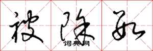梁锦英被除数草书怎么写