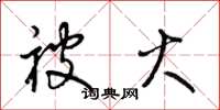 梁锦英被火草书怎么写
