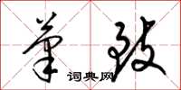 梁锦英笔致草书怎么写