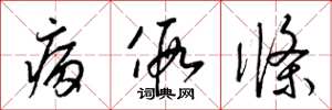 梁锦英病假条草书怎么写
