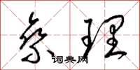 梁锦英乘理草书怎么写