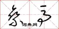 梁锦英乘马草书怎么写