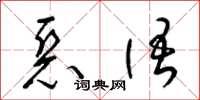 梁锦英恶语草书怎么写