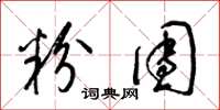 梁锦英粉团草书怎么写