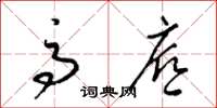 梁锦英高底草书怎么写