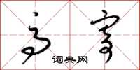 梁锦英高寄草书怎么写