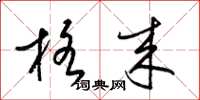 梁锦英格来草书怎么写