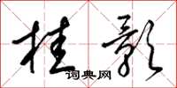 梁锦英桂影草书怎么写