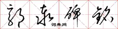 梁锦英郭泰碑铭草书怎么写