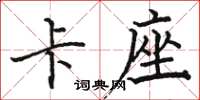 骆恒光卡座楷书怎么写