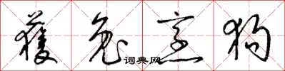 梁锦英获兔烹狗草书怎么写