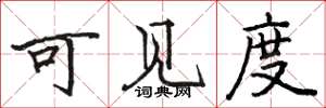 骆恒光可见度楷书怎么写