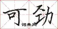 骆恒光可劲楷书怎么写