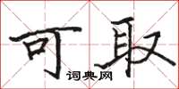 骆恒光可取楷书怎么写