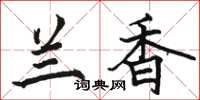 骆恒光兰香楷书怎么写