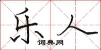 骆恒光乐人楷书怎么写