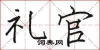 骆恒光礼官楷书怎么写