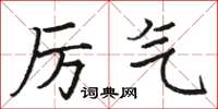 骆恒光厉气楷书怎么写