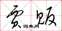 梁锦英贾贩草书怎么写