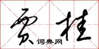 梁锦英贾桂草书怎么写