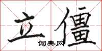 骆恒光立僵楷书怎么写