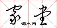 梁锦英家堂草书怎么写