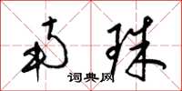 梁锦英南珠草书怎么写