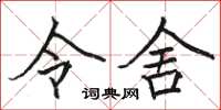 骆恒光令舍楷书怎么写