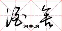 梁锦英酒舍草书怎么写