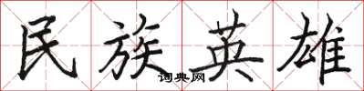 骆恒光民族英雄楷书怎么写