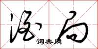 梁锦英酒局草书怎么写