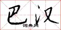 钱沛云巴汉行书怎么写