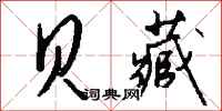钱沛云贝藏行书怎么写