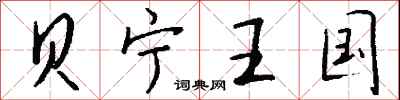 钱沛云贝宁王国行书怎么写