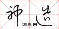 梁锦英神造草书怎么写