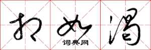 梁锦英相如渴草书怎么写