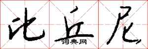 钱沛云比丘尼行书怎么写