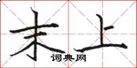 骆恒光末上楷书怎么写