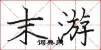骆恒光末游楷书怎么写