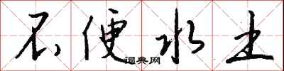 钱沛云不便水土行书怎么写
