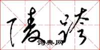 梁锦英陵跨草书怎么写