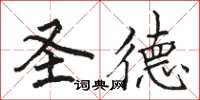 骆恒光圣德楷书怎么写