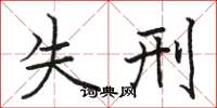 骆恒光失刑楷书怎么写