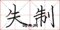 骆恒光失制楷书怎么写