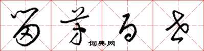 梁锦英留芳百世草书怎么写