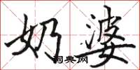 骆恒光奶婆楷书怎么写