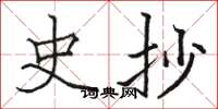 骆恒光史抄楷书怎么写