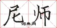 骆恒光尼师楷书怎么写