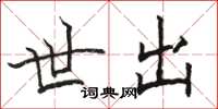 骆恒光世出楷书怎么写