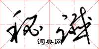梁锦英秘谶草书怎么写